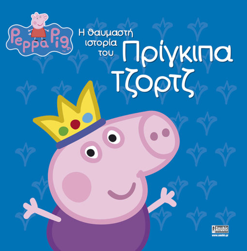 Peppa Pig: Η θαυμαστή ιστορία του Πρίγκιπα Τζορτζ